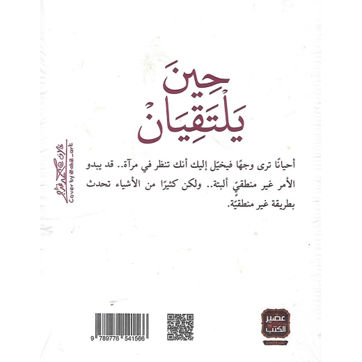 حين يلتقيان من عصير الكتب - عصير الكتب - Image 2