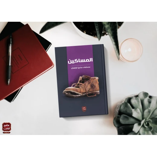 المساكين من عصير الكتب المساكين من عصير الكتب