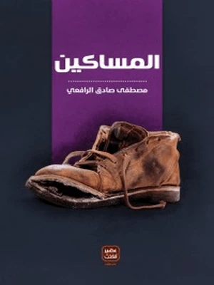 المساكين من عصير الكتب - عصير الكتب - Image 2