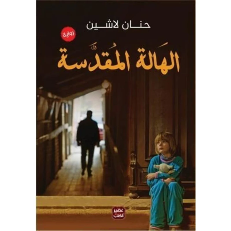 الهالة المقدسة عصير الكتب - عصير الكتب