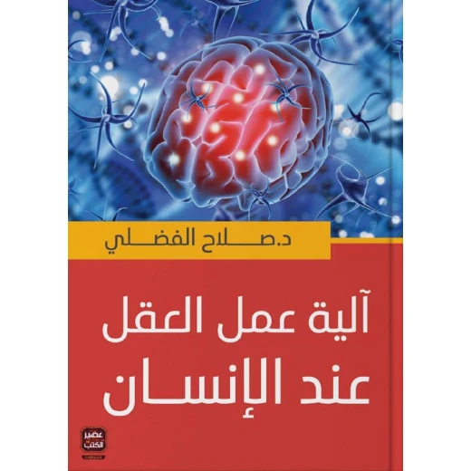 الية عمل العقل عند الانسان من عصير الكتب الية عمل العقل عند الانسان من عصير الكتب