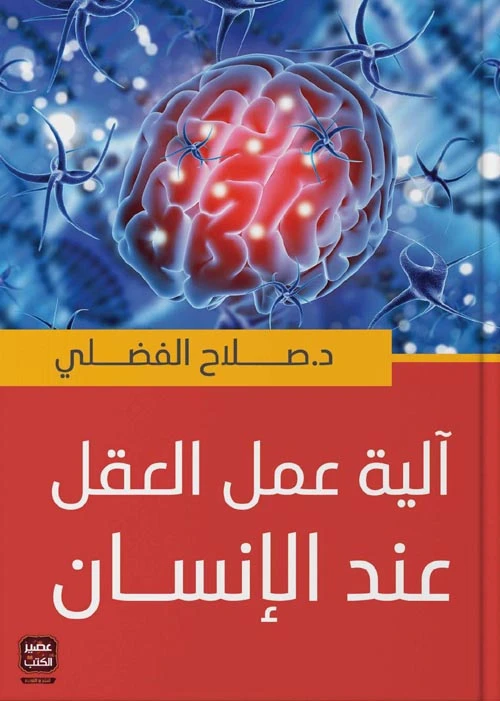 الية عمل العقل عند الانسان من عصير الكتب - عصير الكتب