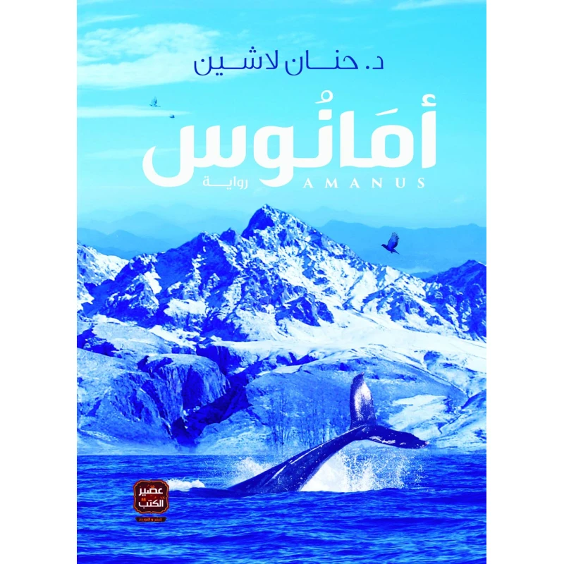 امانوس من عصير الكتب - عصير الكتب