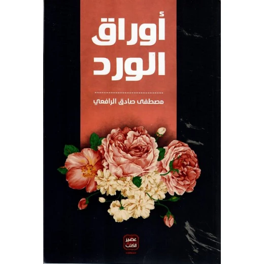 اوراق الورد من عصير الكتب اوراق الورد من عصير الكتب