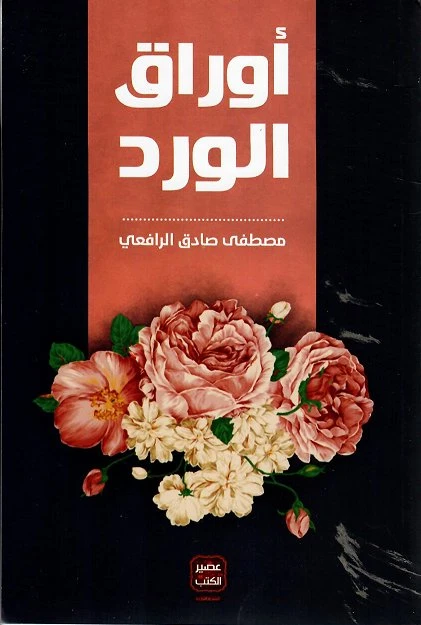 اوراق الورد من عصير الكتب - عصير الكتب