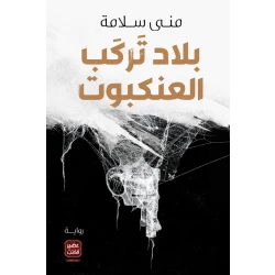 Aseer Alkotb land That Ride Spiders