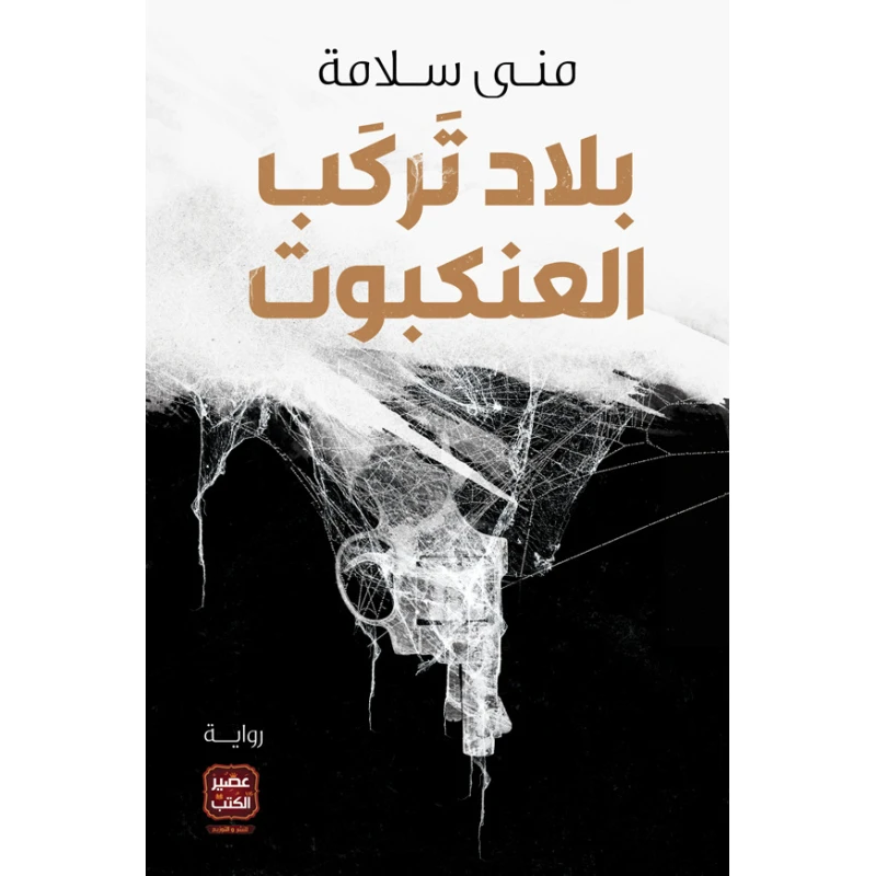 بلاد تركب العنكبوت من عصيرالكتب - عصير الكتب