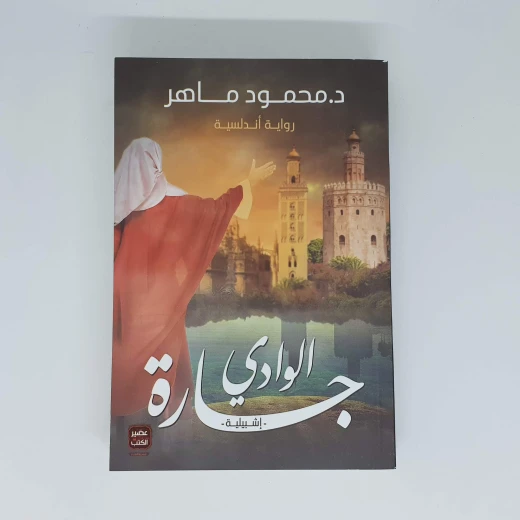 جارة الوادي من عصير الكتب جارة الوادي من عصير الكتب