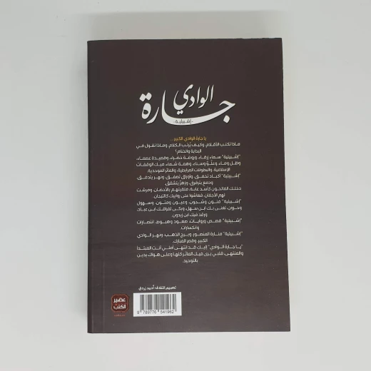 جارة الوادي من عصير الكتب - عصير الكتب - Image 3