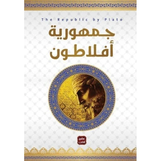 جمهورية افلاطون عصير الكتب جمهورية افلاطون عصير الكتب
