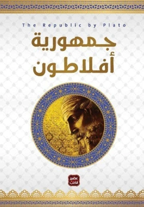 جمهورية افلاطون عصير الكتب - عصير الكتب