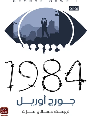 رواية: 1984 من عصير الكتب - عصير الكتب