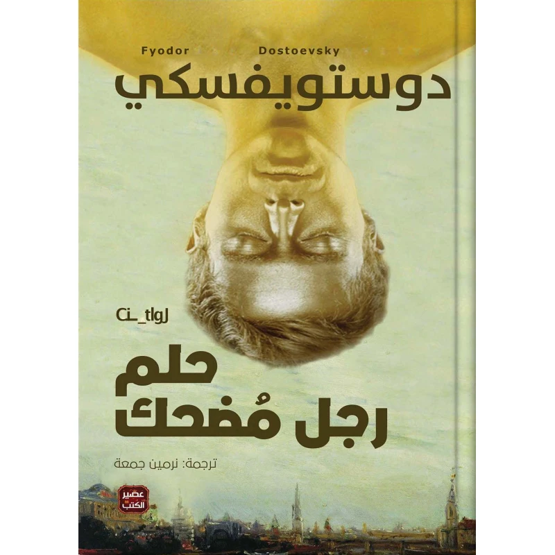 حلم رجل مضحك من عصير الكتب - عصير الكتب
