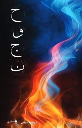 حوجن من عصير الكتب - عصير الكتب