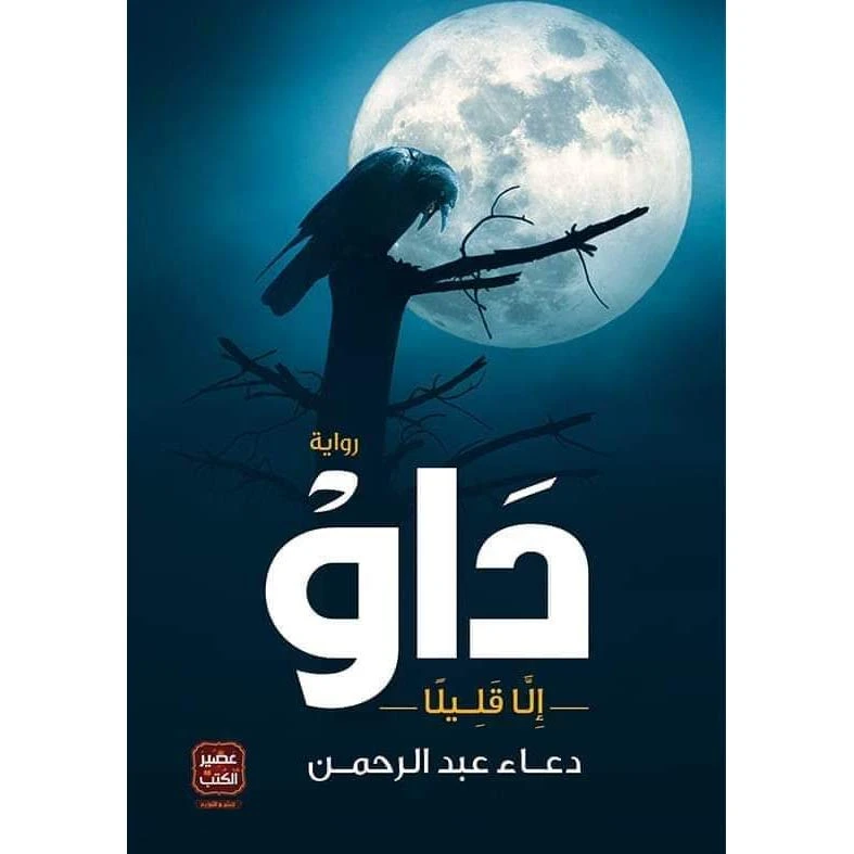 داو من داو - عصير الكتب