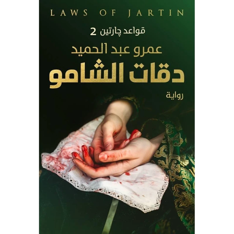 دقات الشامو - قواعد جارتين 2 من عصير الكتب - عصير الكتب