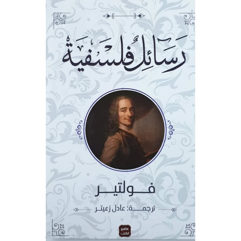 رسائل فلسفية من عصير الكتب - عصير الكتب