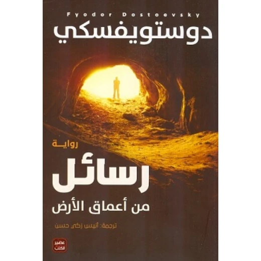 رسائل من اعماق الارض من عصير الكتب رسائل من اعماق الارض من عصير الكتب