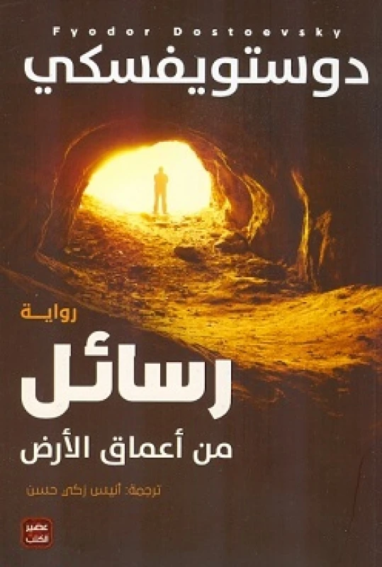 رسائل من اعماق الارض من عصير الكتب - عصير الكتب