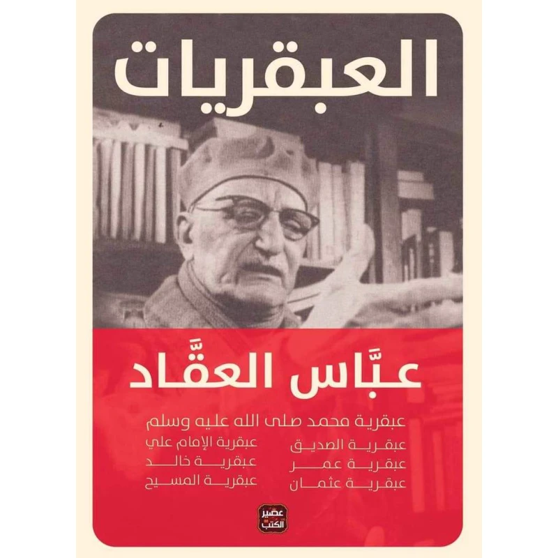 عباس العقاد: العبقريات من عصير الكتب - عصير الكتب