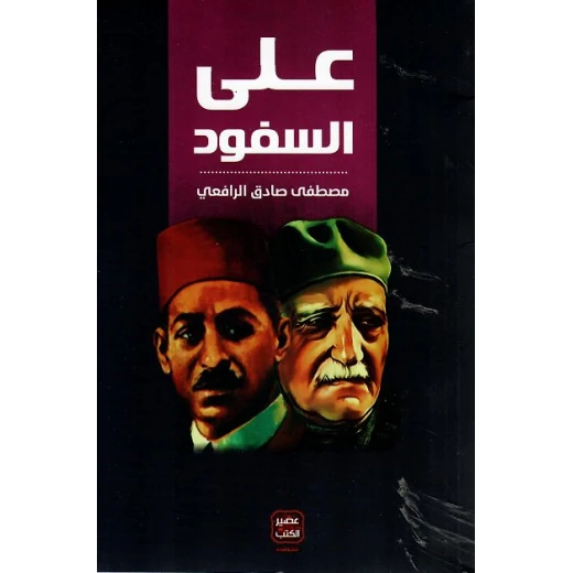 على السفود عصير الكتب