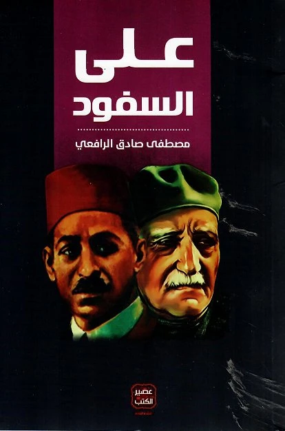 على السفود عصير الكتب - عصير الكتب