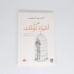 عن اشياء تؤلمك - سوفت من عصير الكتب - عصير الكتب