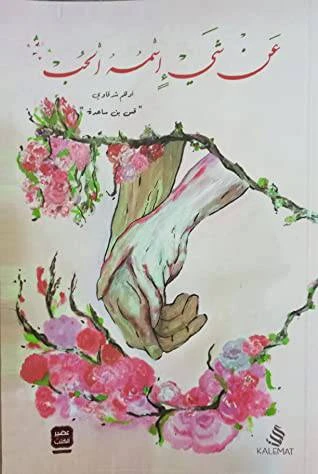 عن شيء اسمه الحب من عصير الكتب