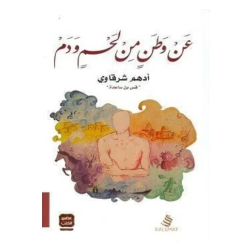 عن وطن من لحم و دم من عصير الكتب