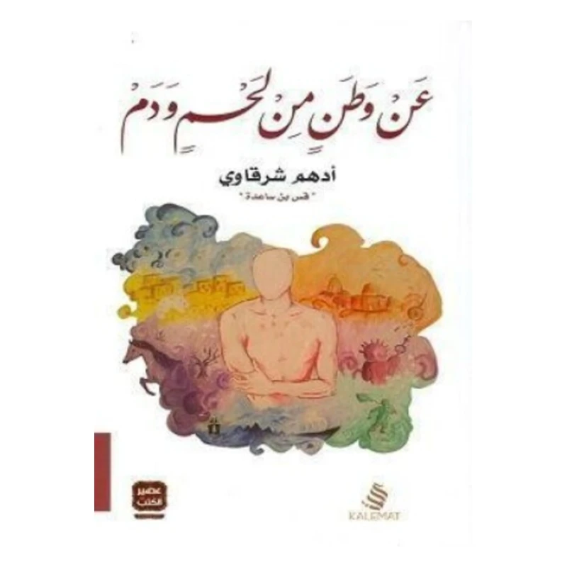 عن وطن من لحم و دم من عصير الكتب - عصير الكتب