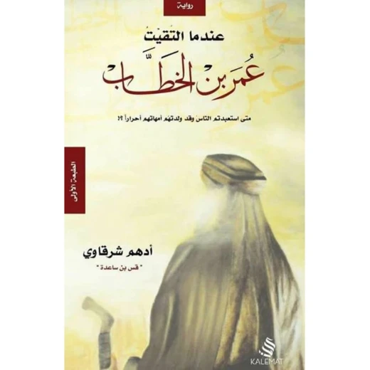 عندما التقيت عمر بن الخطاب من كلمات