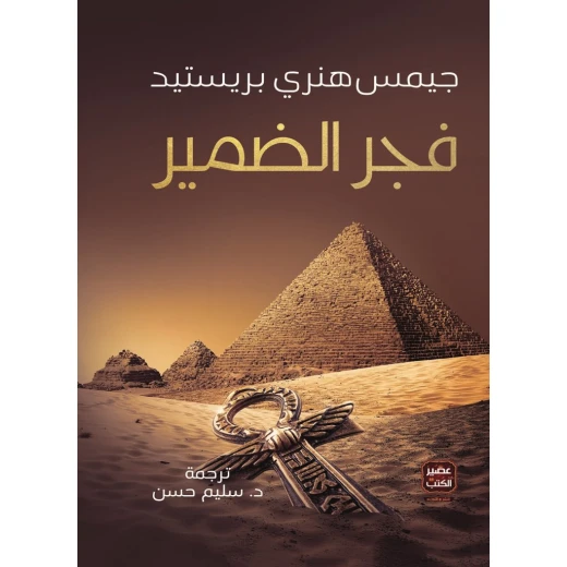 فجر الضمير من عصير الكتب فجر الضمير من عصير الكتب