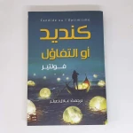 كنديد او التفاؤل من عصير الكتب - عصير الكتب