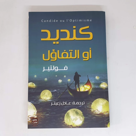 كنديد او التفاؤل من عصير الكتب