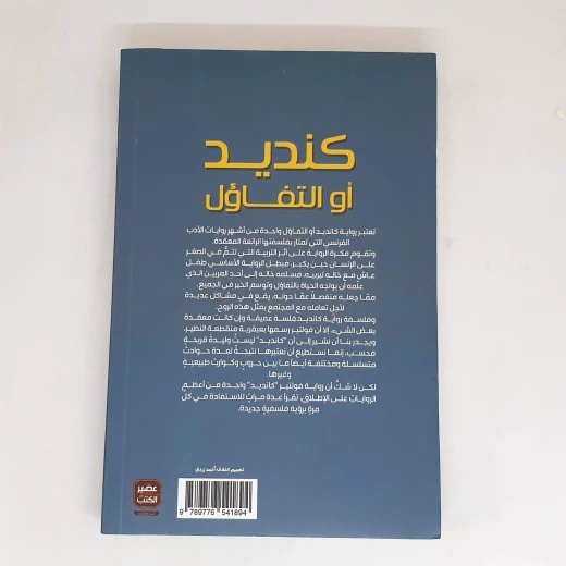 كنديد او التفاؤل من عصير الكتب - عصير الكتب - Image 2