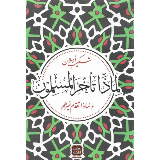 لماذا تاخر المسلمون من عصير الكتب