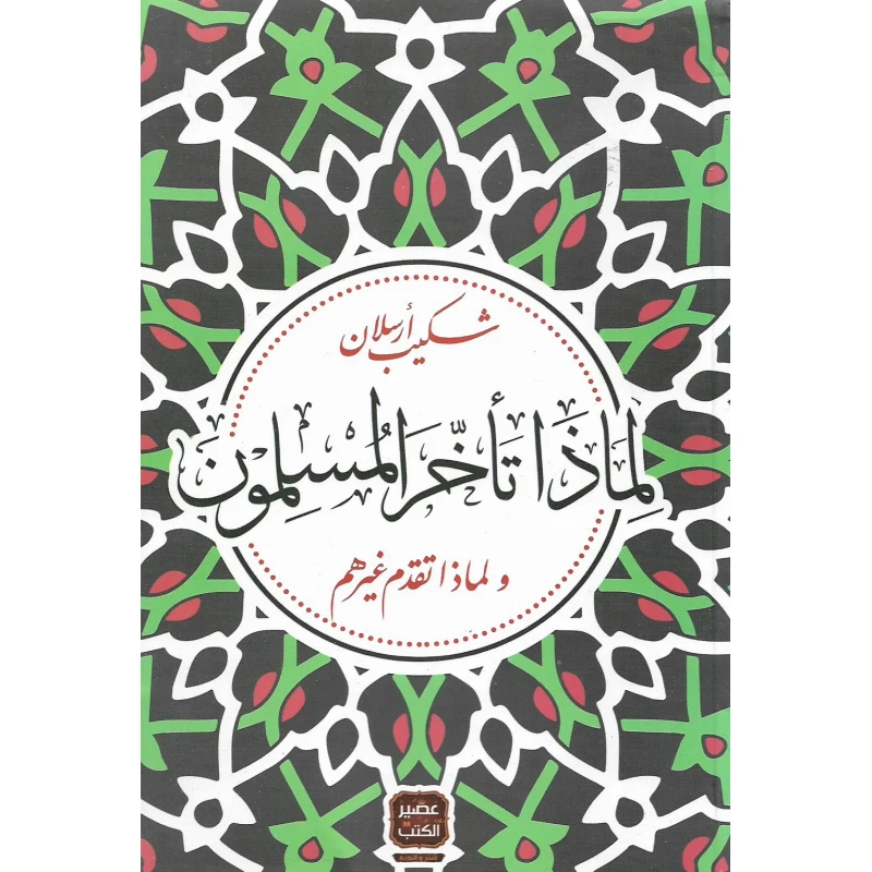 لماذا تاخر المسلمون من عصير الكتب - عصير الكتب
