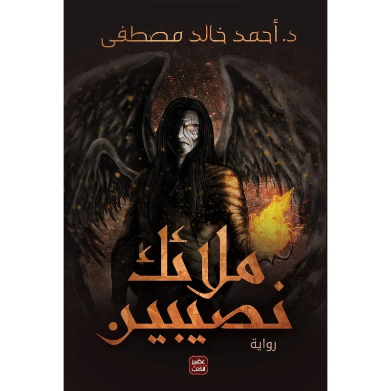 ملائك نصيبين من عصير الكتب - عصير الكتب