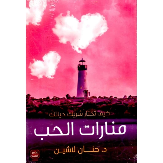 منارات الحب من عصير الكتب منارات الحب من عصير الكتب