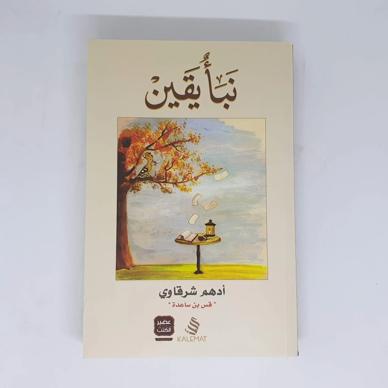 كتاب نبأ يقين من كلمات - كلمات