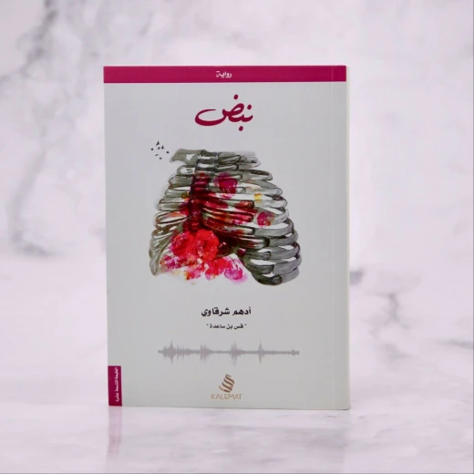 كتاب نبض من كلمات كتاب نبض من كلمات