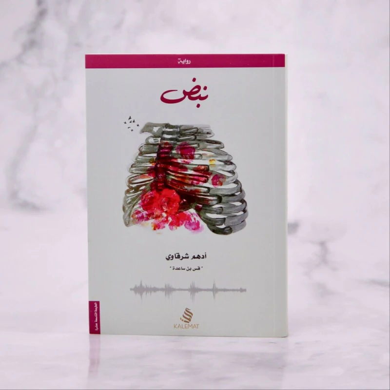 كتاب نبض من كلمات - كلمات