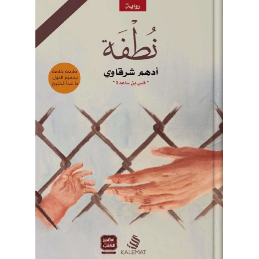 رواية نطفة من كلمات رواية نطفة من كلمات
