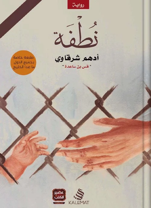 رواية نطفة من كلمات - كلمات