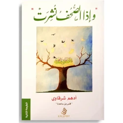 kalemat And If the Al Sohoph Published