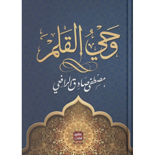 وحي القلم من عصير الكتب