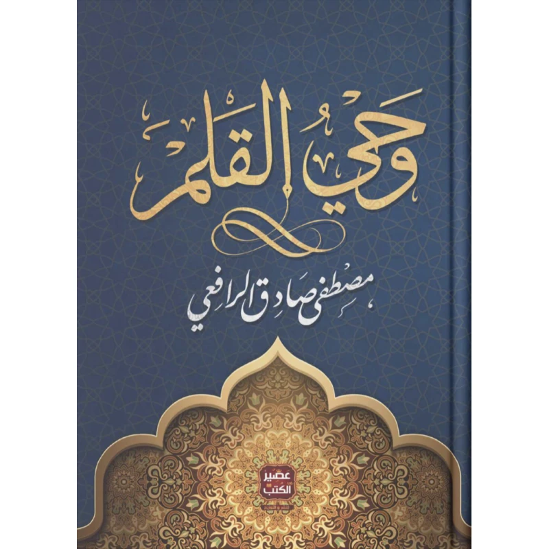 وحي القلم من عصير الكتب - عصير الكتب