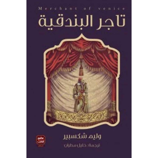 عطيل - مسرحية وليم شكسبير من عصير الكتب عطيل - مسرحية وليم شكسبير من عصير الكتب