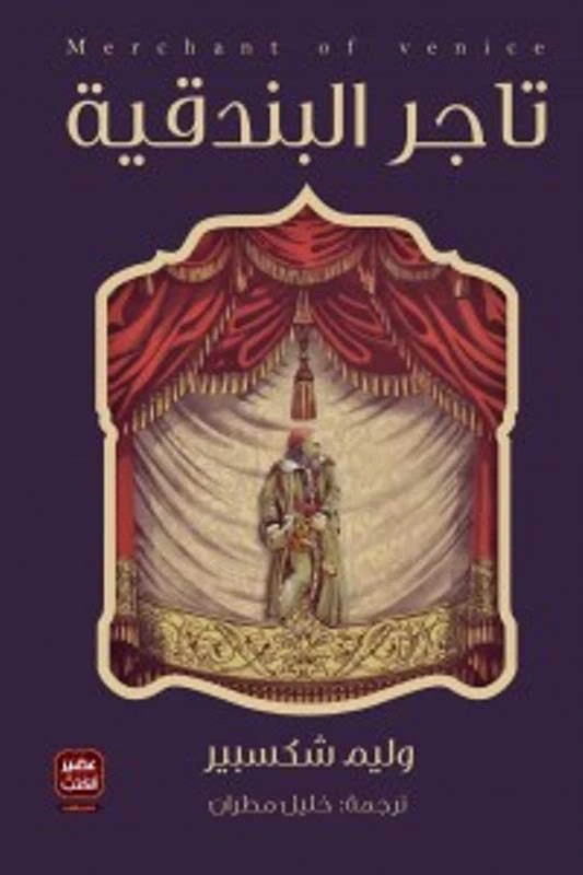 عطيل - مسرحية وليم شكسبير من عصير الكتب - عصير الكتب