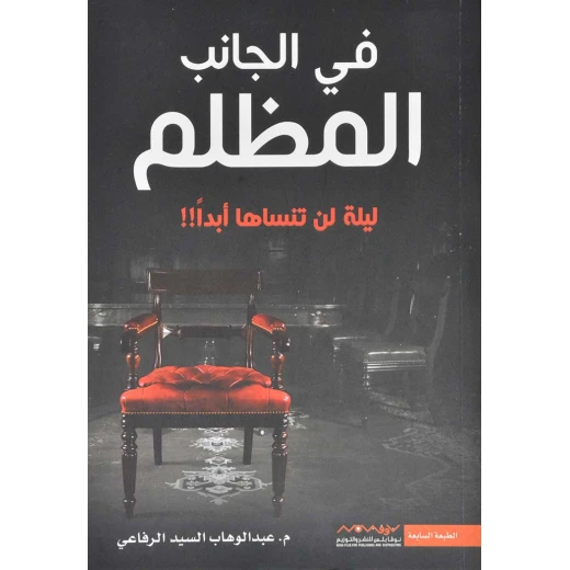 عبد الوهاب السيد الرفاعي : في الجانب المظلم عبد الوهاب السيد الرفاعي : في الجانب المظلم